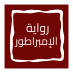 Logo of رواية الإمبراطور android Application 